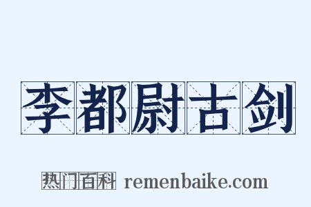李都尉古剑是什么意思的图片